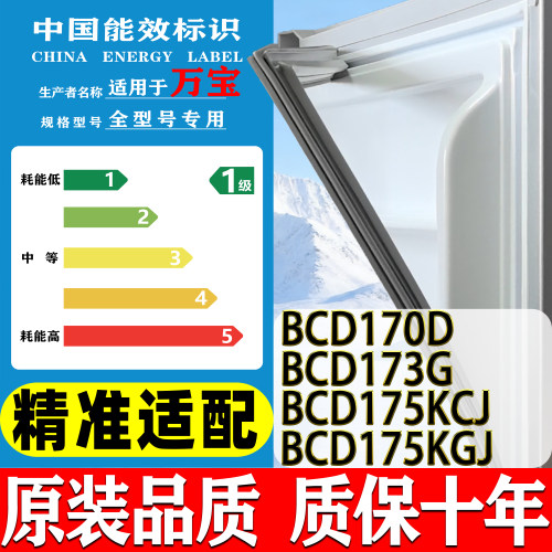 万宝BCD-170D 173G 175KCJ 175KGJ冰箱门密封条门胶条磁条吸条密