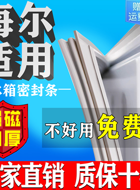 海尔冰箱门密封条门胶条门封条通用冰柜密封圈磁条吸皮条原厂配件