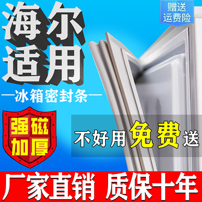 【海尔适用】全品牌冰箱密封条