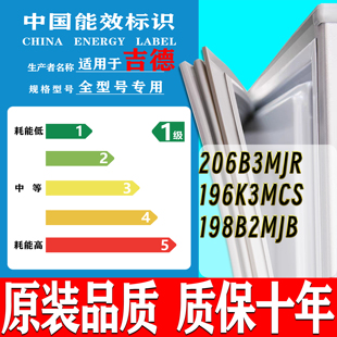 198B2MJB密封条门封条门胶 196K3MCS 适用于吉德冰箱BCD 206B3MJR