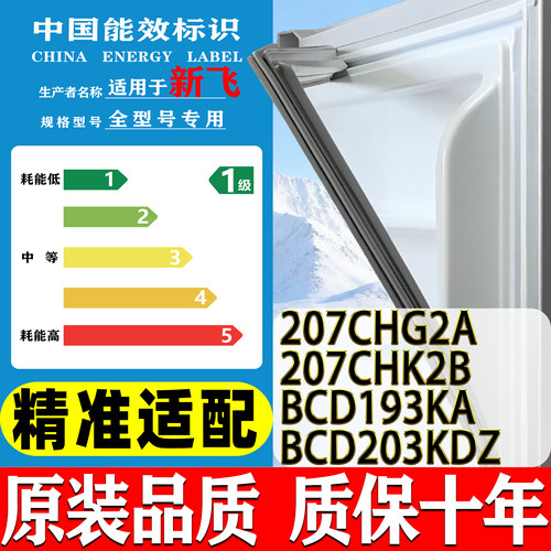 新飞BCD-207CHG2A 207CHK2B 193KA 203KDZ冰箱门密封条门胶磁吸