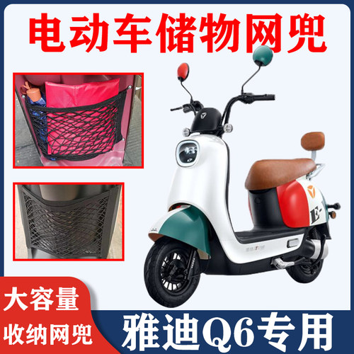 适用雅迪Q6电动车储物网兜前置物袋网篮收纳改装配件YD600DQT-32C