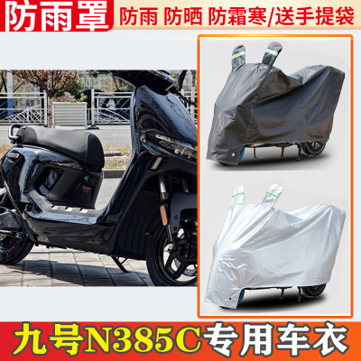 九号n385c电动车车衣防雨罩挡雨摩托车防晒罩防尘套电瓶车遮雨罩