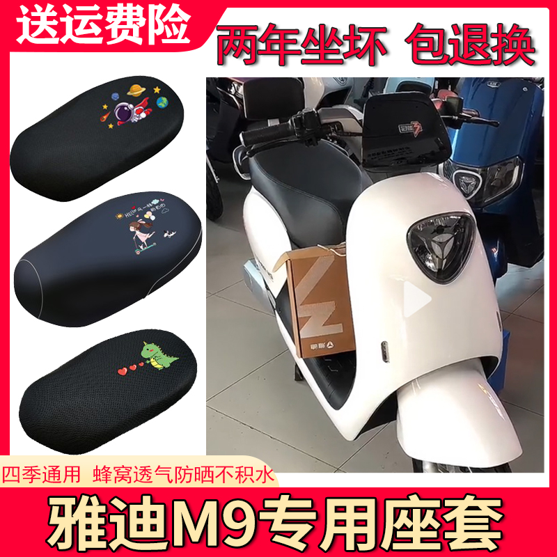 适用雅迪冠能3代M9电动车座套