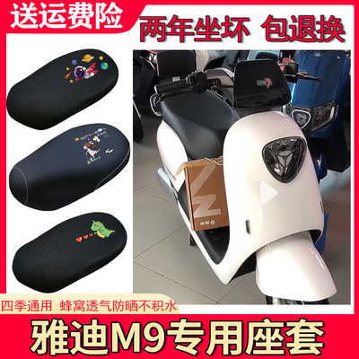 适用雅迪冠能3代M9电动车座套