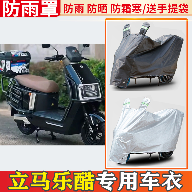 立马乐酷电动车车衣防雨罩挡雨摩托车防晒罩防尘套电瓶车遮雨罩