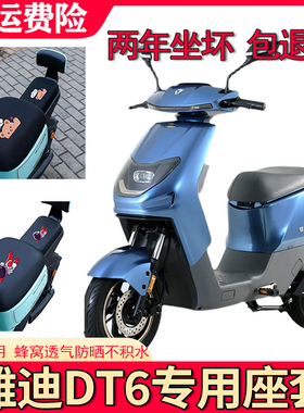 适用于雅迪DT6电动车TDR2408Z坐垫套防晒隔热透气防滑保护套座套