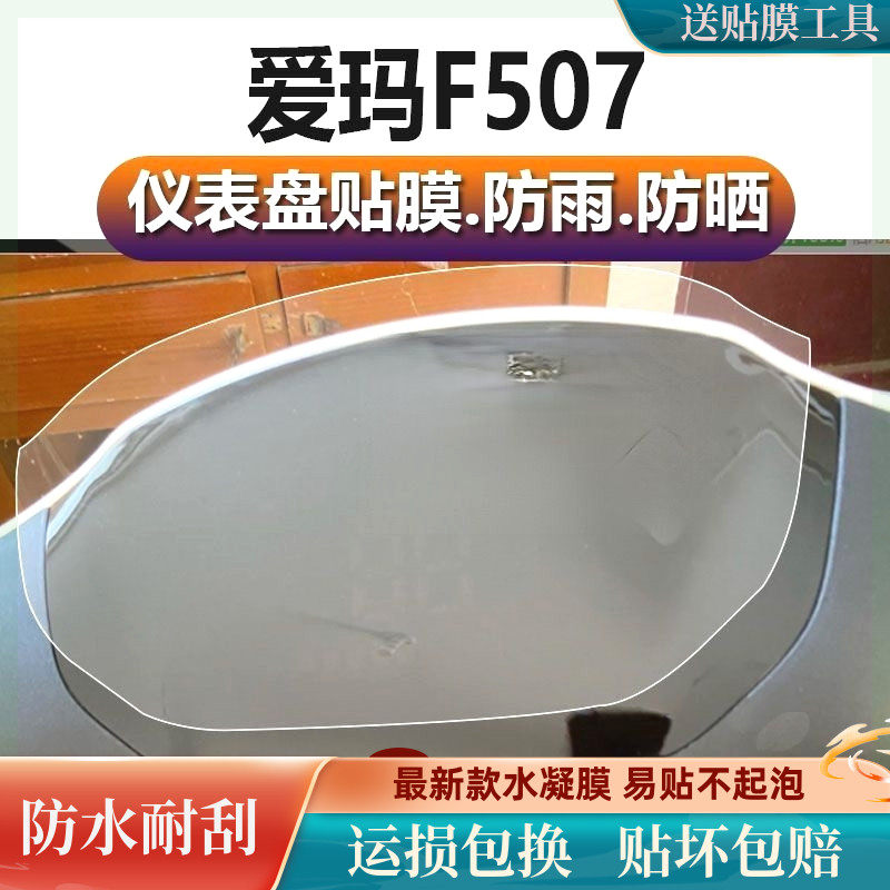 爱玛凌驾F507电动车仪表膜爱马F507液晶贴膜AM1200DT-34表盘软膜怎么样,好用不?