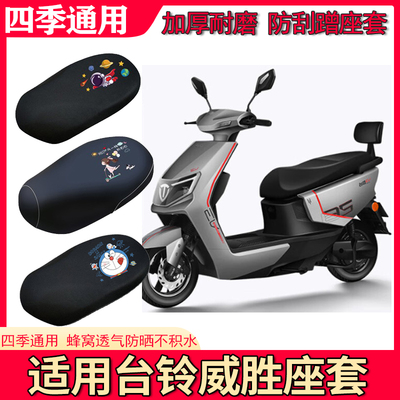 适用于台铃威胜皮革座套TL1200DT-47T电动车坐套电瓶车坐垫套座椅