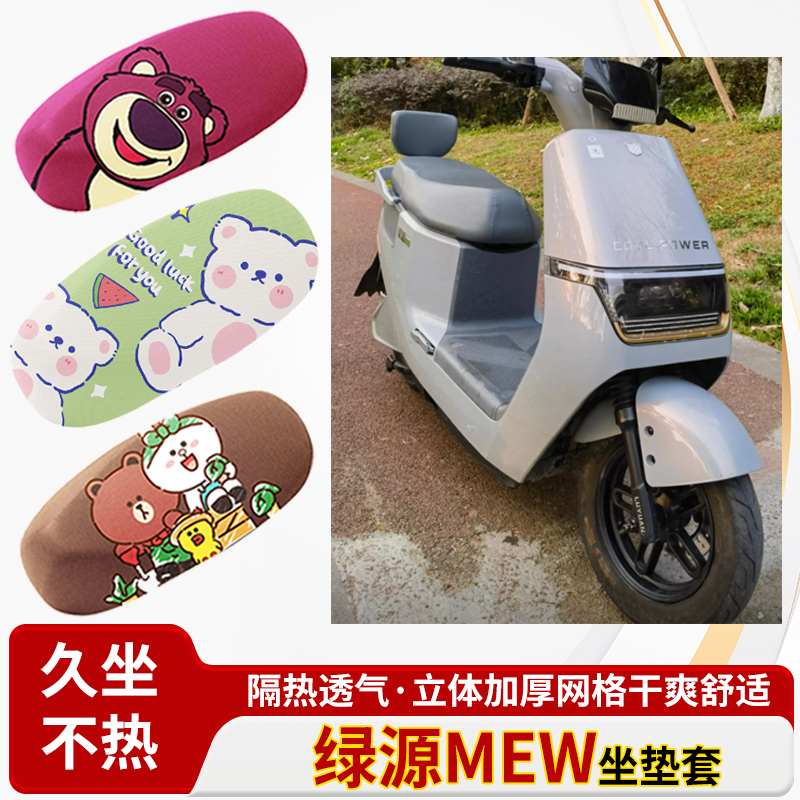 适用于绿源mew电动车-防水皮革坐垫套防晒隔热透气四季专用座椅套