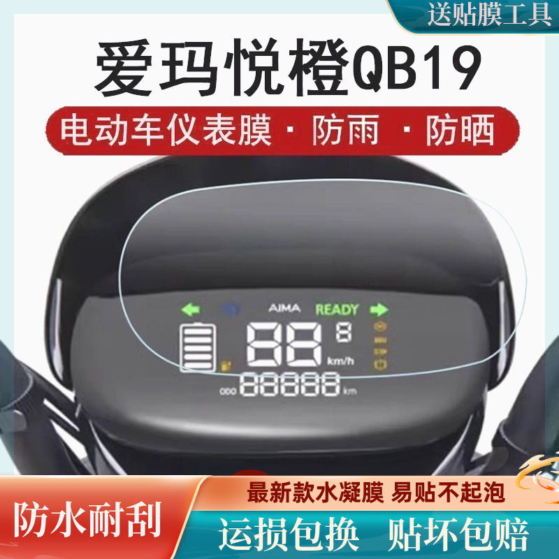爱玛悦橙QB19仪表膜电动车悦动QB18贴膜TDR6038Z保护6041Z软膜使用感如何?