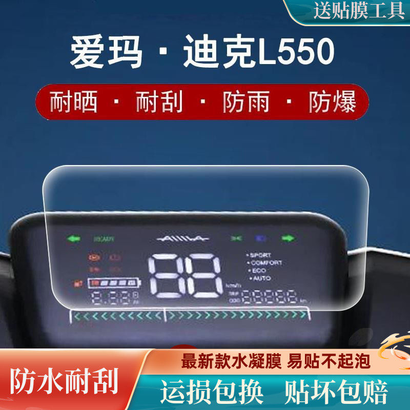 爱玛迪克L550电动车仪表膜AM1000DT-12液晶表盘保护膜屏幕贴膜使用感如何?