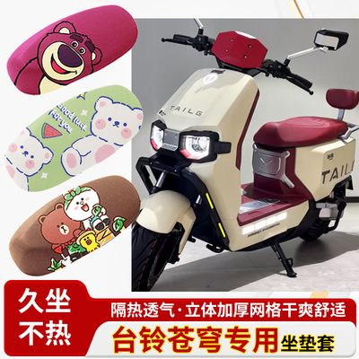 适用于台铃苍穹电动车防水皮革坐垫套防晒隔热透气四季专用座椅套