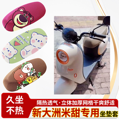 适用新大洲米甜电动车防水皮革坐垫套防晒隔热透气四季专用座椅套