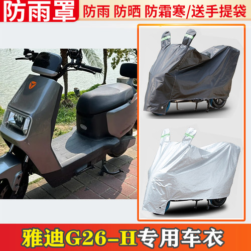 雅迪g26-h电动车车衣防雨罩挡雨摩托车防晒罩防尘电瓶车遮雨罩