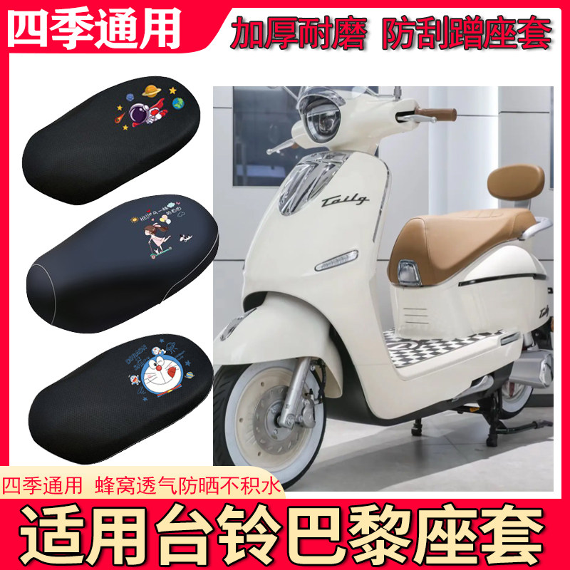 适用于台铃巴黎座套电动车防水皮革坐垫套防晒隔热四季专用座椅套
