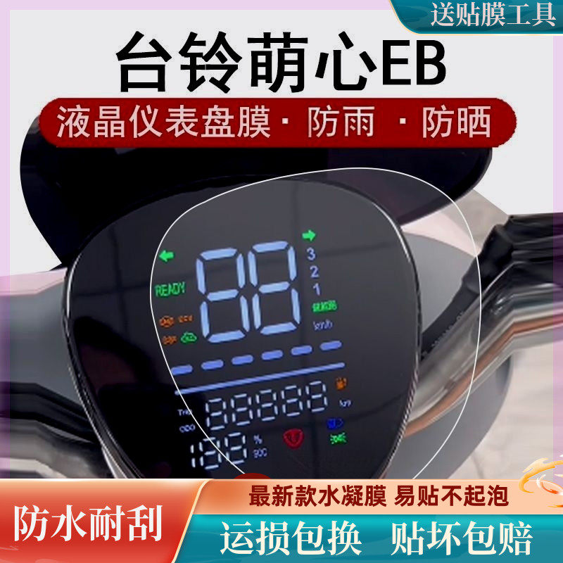 台铃萌心EB仪表膜电动车萌心eb优跑K-E版KDT液晶贴膜TDT739Z软膜使用感如何?