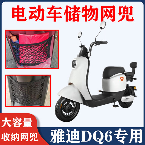 适用雅迪DQ6电动车储物网兜收纳网改装配件电瓶车置物袋前置车筐