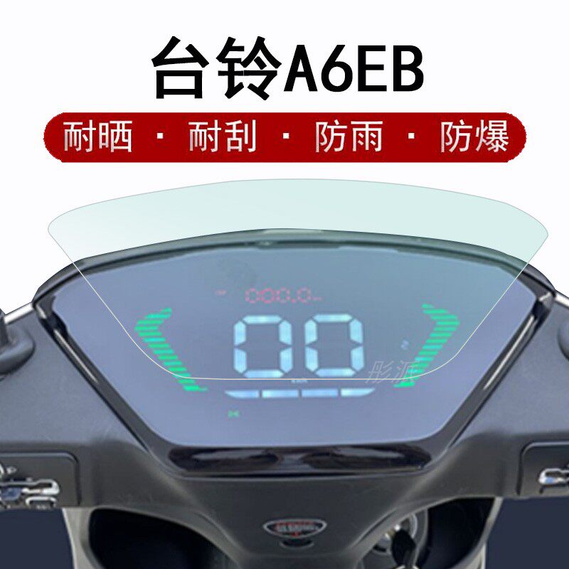 台铃A6EB仪表膜电动车A6优跑劲版KD液晶仪表盘贴膜TL1200DT-14D超高性价比高么？