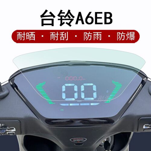 台铃A6EB仪表膜电动车A6优跑劲版KD液晶仪表盘贴膜TL1200DT-14D超