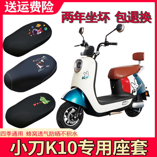 适用于小刀K10电动车防晒坐垫套