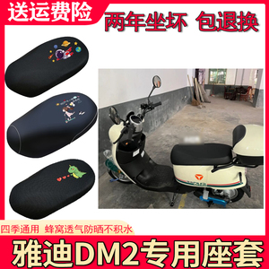 适用于雅迪DM2电动车坐垫套
