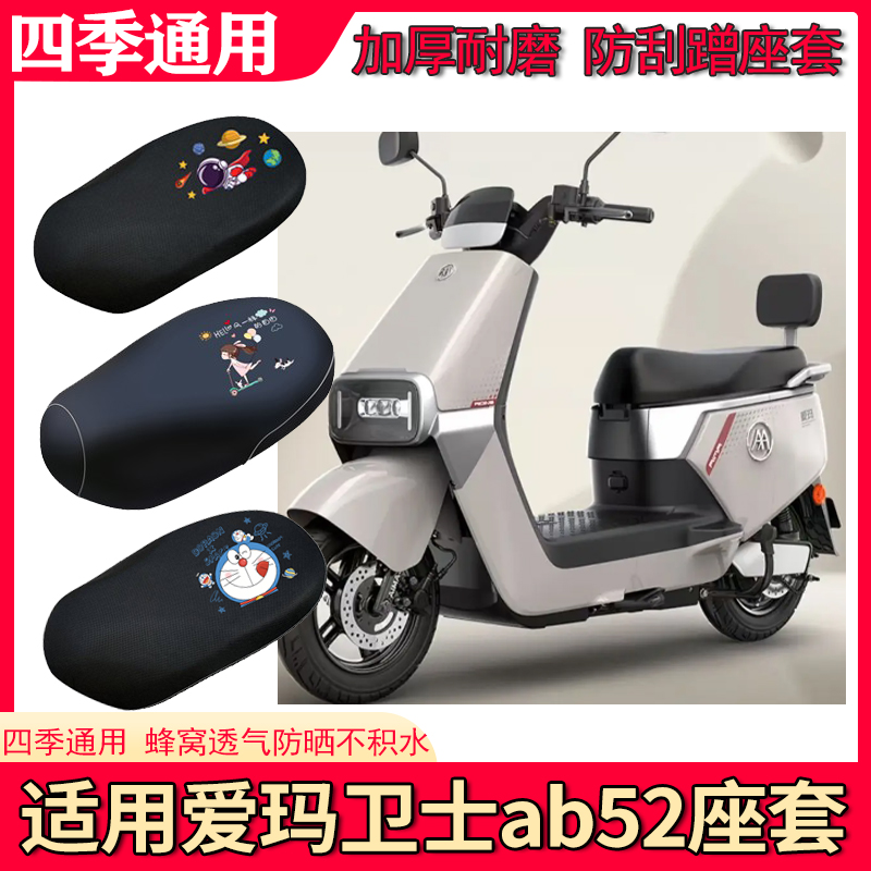 适用爱玛卫士ab52座套电动车防水皮革坐垫套防晒隔热四季专用座套