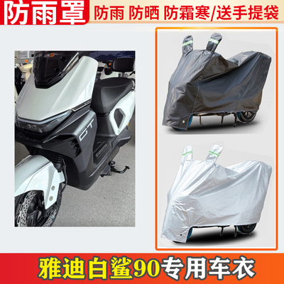 雅迪白鲨90电动车车衣防雨罩挡雨摩托车防晒罩防尘电瓶车遮雨罩