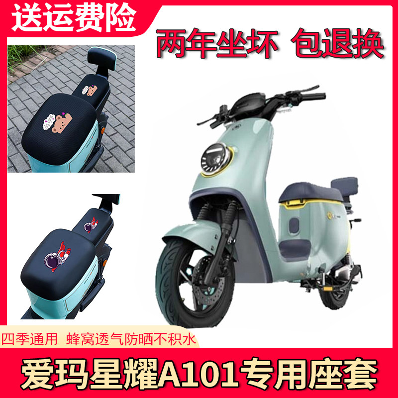 适用于爱玛星耀A101电动车座套TDT1243Z防晒细网保护四季坐垫套夏属于什么档次？