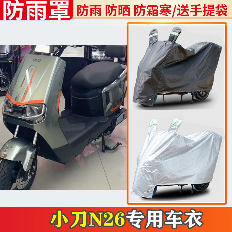 适用小刀n26电动车车衣防雨罩挡雨摩托车防晒罩防尘电瓶车遮雨罩