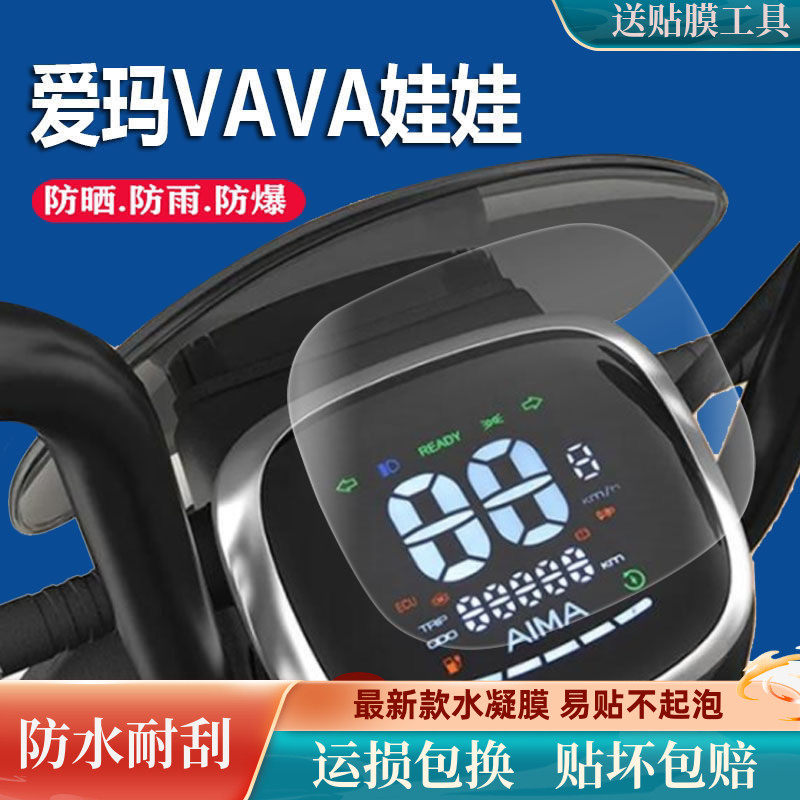 爱玛VAVA娃娃电动车仪表膜TDT1217Z保护膜液晶表盘防晒耐磨贴膜~~怎么看?