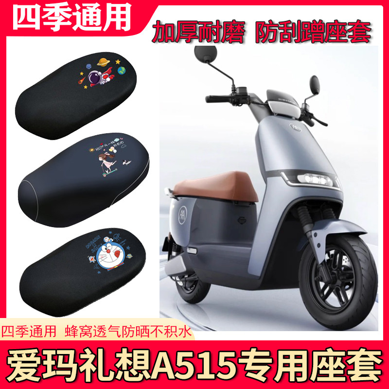 适用爱玛礼想A515电动车座套防晒坐垫套防水皮座椅套AM1200DT-33怎么样,好用不?