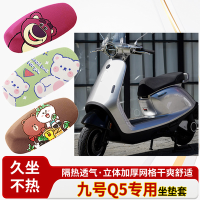 适用于九号Q5电动车套防水皮革坐垫套防晒隔热透气四季专用座椅套