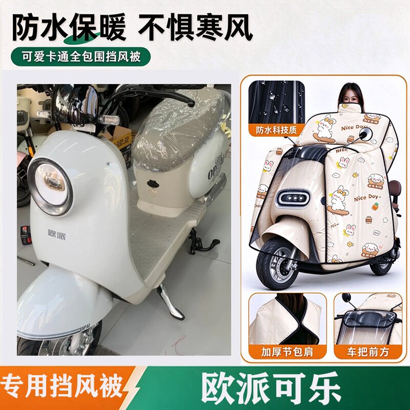 适用欧派可乐电动车挡风被冬2026新款加厚全包斗篷式防水挡风罩