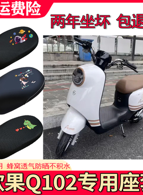 适用爱玛欣果Q102电动车座套隔热防晒套防水皮座垫套TDT4164-1Z