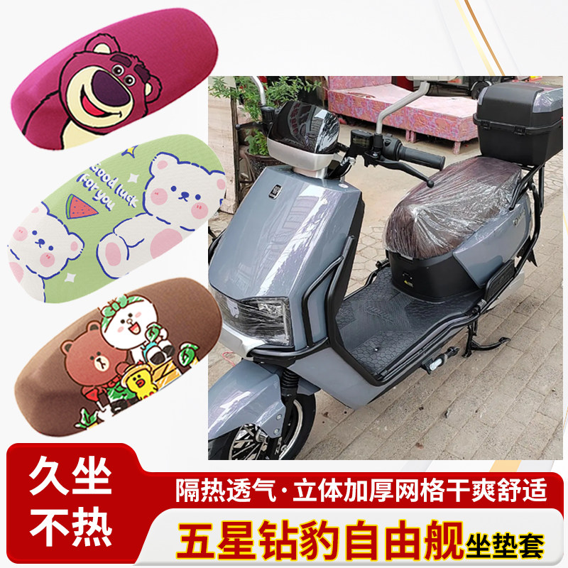 五星钻豹自由舰电动车防水皮革坐垫套防晒隔热透气四季专用座椅套