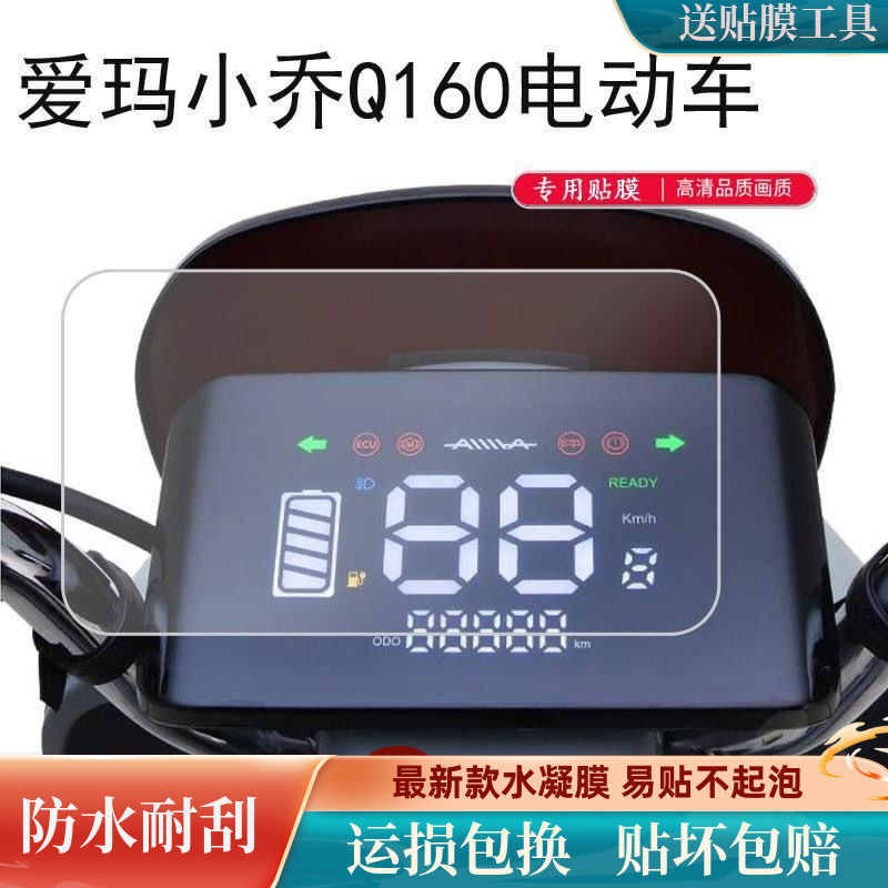 爱玛小乔Q160电动车仪表膜大乔Q311仪表盘保护膜AM500DQT-30D贴膜 电动车/配件/交通工具 更多电动车零/配件 原图主图