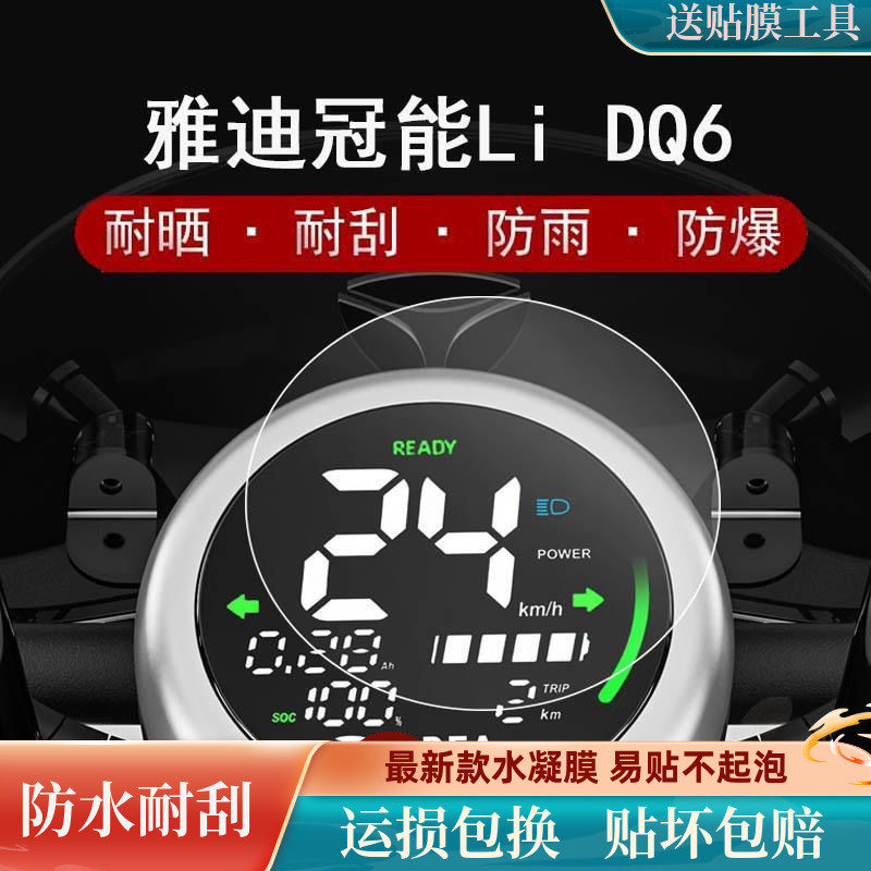 雅迪冠能Li DQ6仪表膜电动车屏幕贴膜冠能DQ6液晶屏保护膜非钢化高性价比高么？