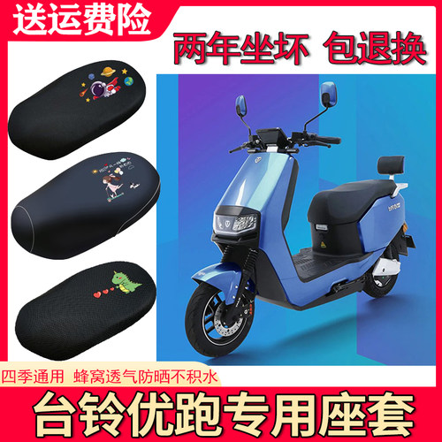适用于台铃优跑电动车坐垫套