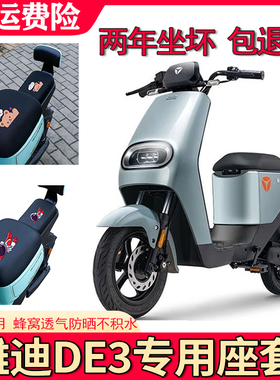 适用雅迪DE3座套电动车TDR2323Z/TDR2425Z防水皮革防晒隔热坐垫套