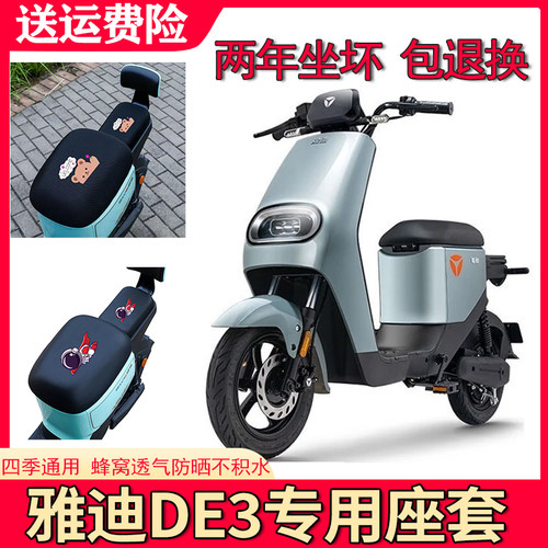 适用雅迪DE3座套电动车