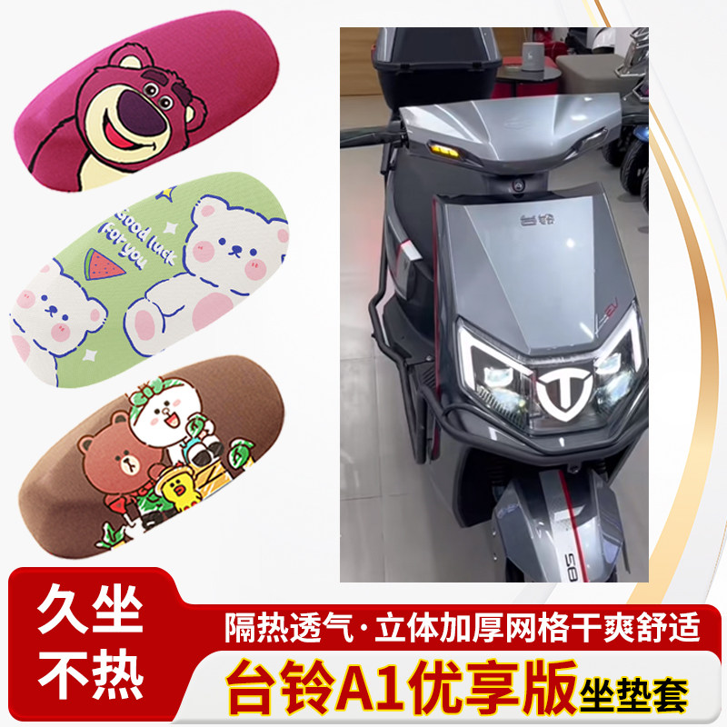 适台铃a1优享版电动车防水皮革坐垫套防晒隔热透气四季专用座椅套