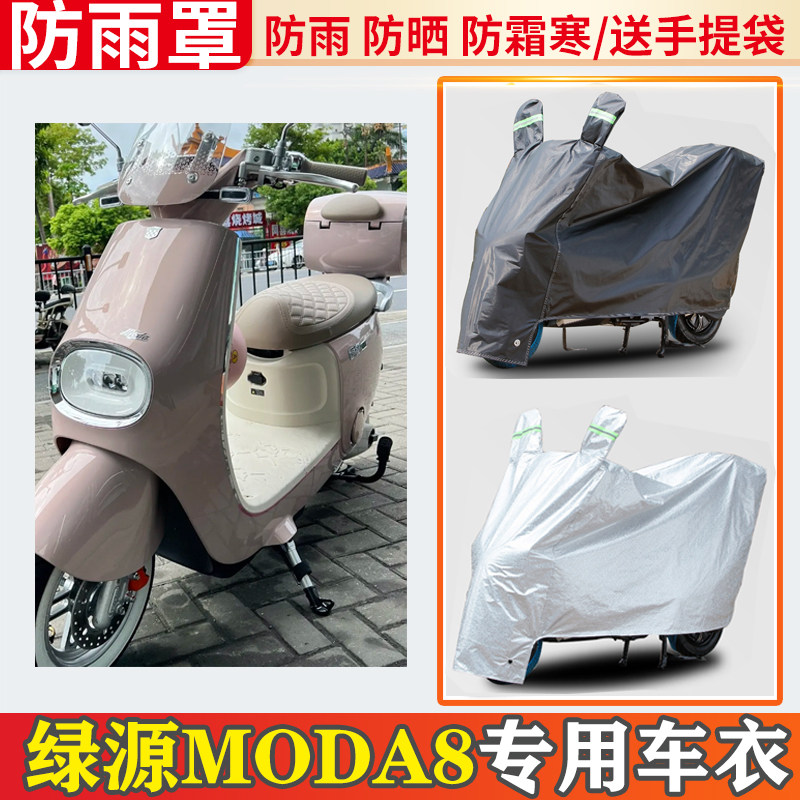 适用绿源moda8电动车车衣防雨罩挡雨摩托车防晒罩防尘电车遮雨罩