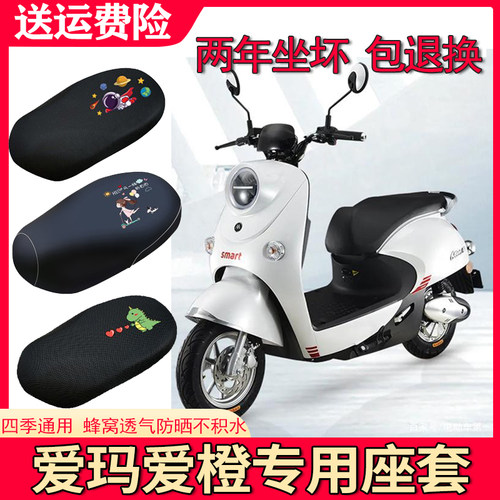 适用爱玛爱橙q500电动车座套