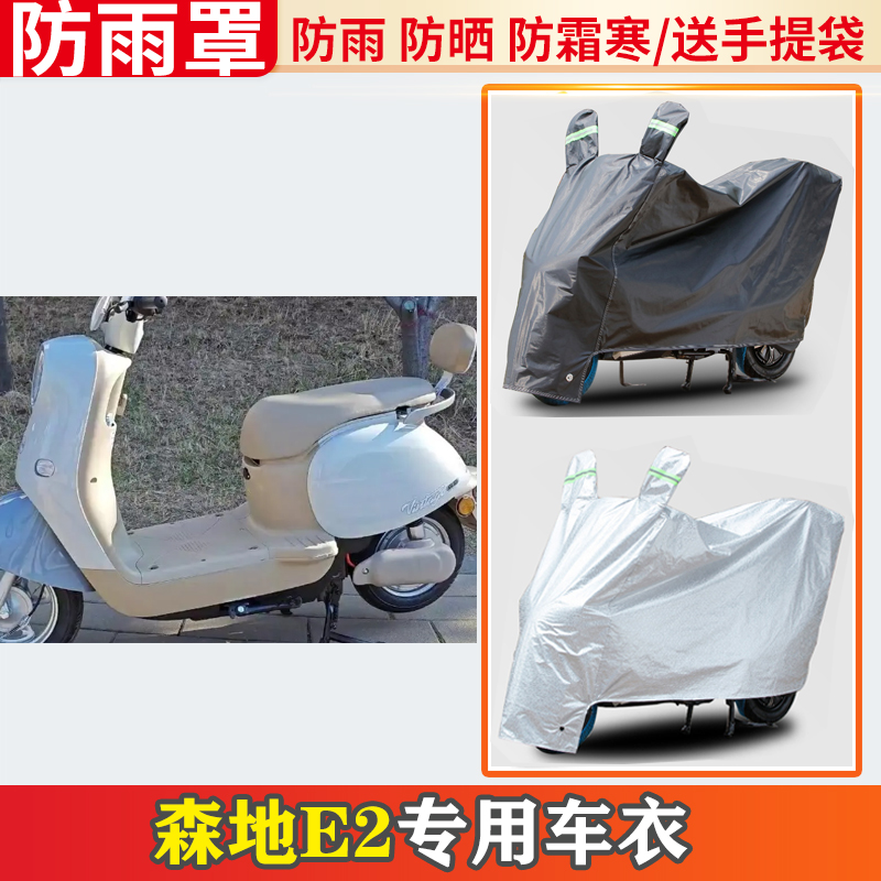 适用于森地E2电动车车衣防雨罩挡雨摩托车防晒罩防尘电瓶车遮雨罩