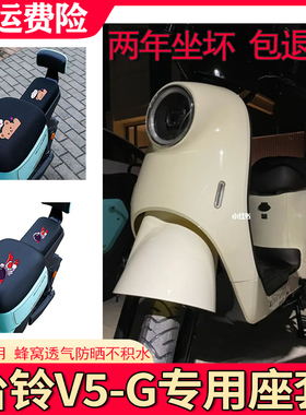 适用于台铃V5plus-G坐垫套电动车防晒TDT1275Z隔热透气防滑座套