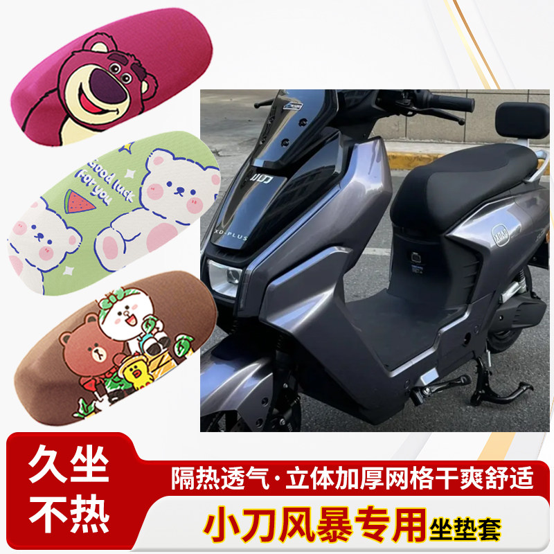 适用于小刀风暴电动车防水皮革坐垫套防晒隔热透气四季专用座椅套