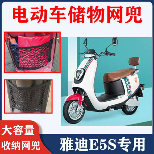 适用雅迪e5s电动车储物网兜前置