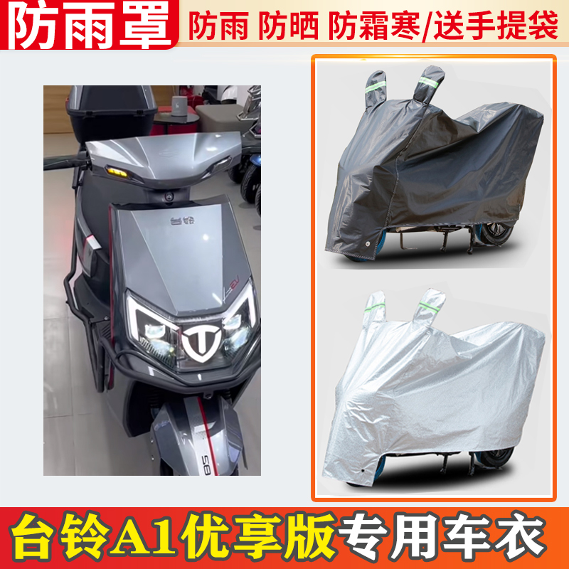台铃a1优享版电动车车衣防雨罩挡雨摩托车防晒罩防尘电瓶车遮雨罩