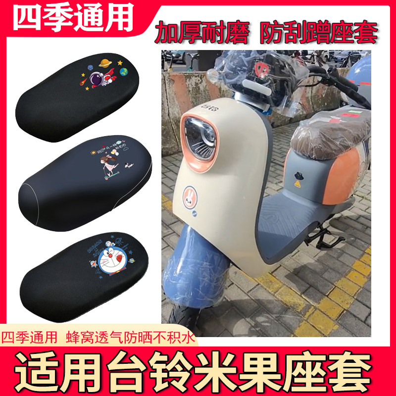 适用台铃米果座套电动车防水四季电瓶车隔热透气卡通保护坐垫套属于什么档次？